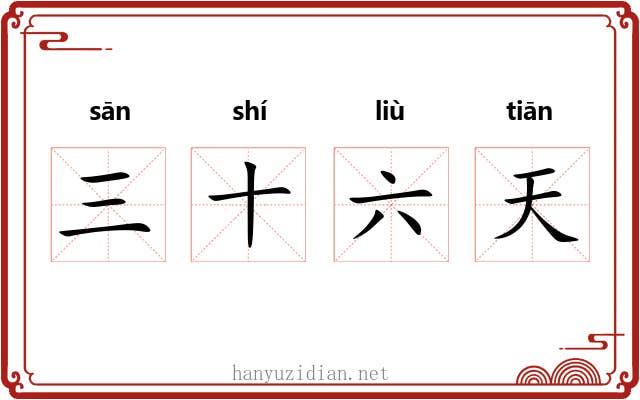 三十六天