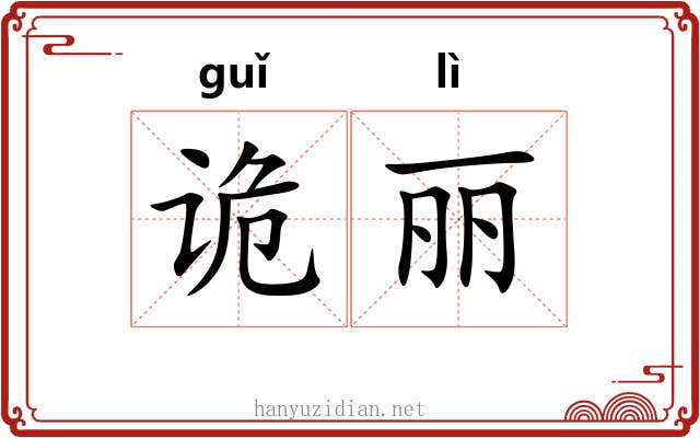 诡丽
