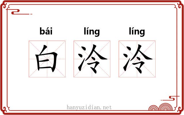 白泠泠 白泠泠