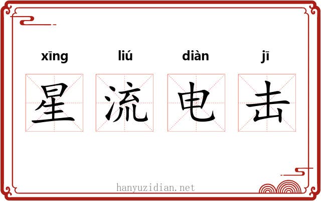 星流电击 星流电击