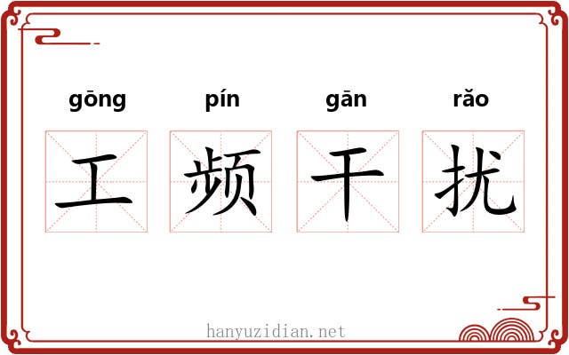 工频干扰