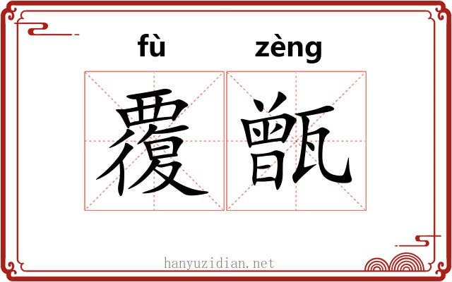覆甑