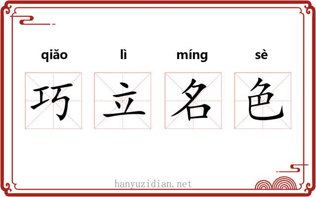 巧立名色 巧立名色