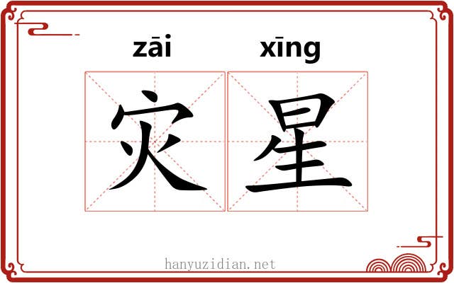 灾星 灾星