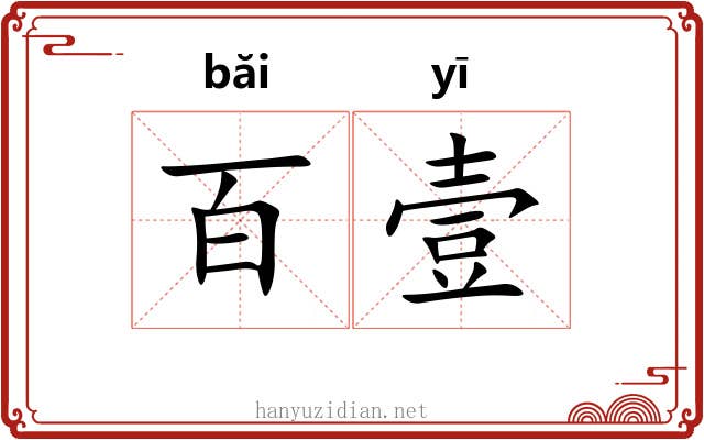 百壹