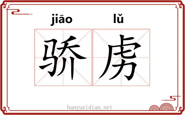 骄虏