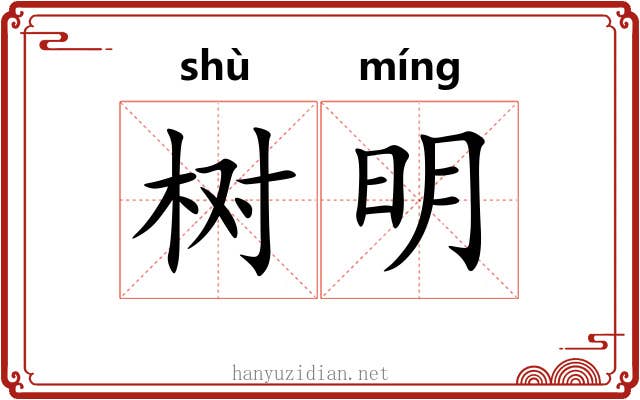 树明 树明