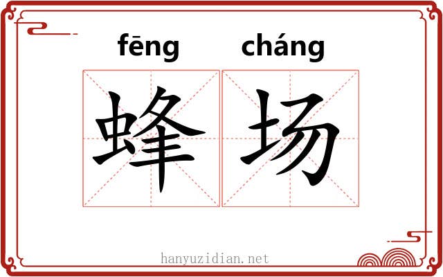 蜂场 蜂场