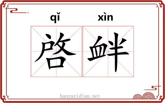 啓衅 啓衅