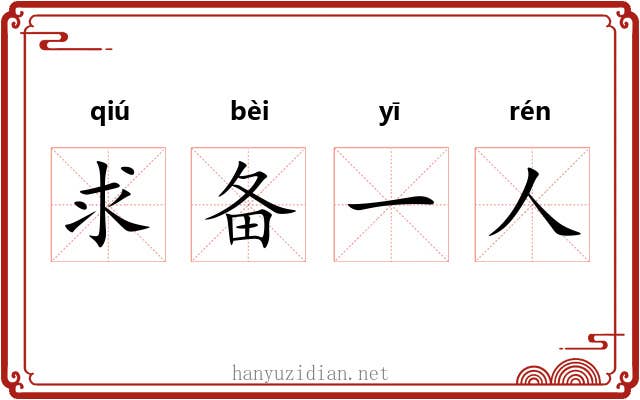 求备一人 求备一人