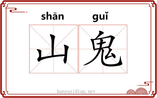 山鬼