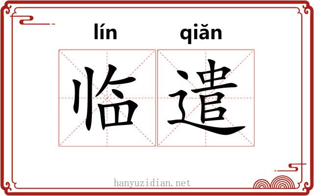 临遣