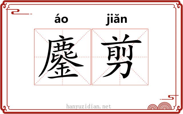 鏖剪