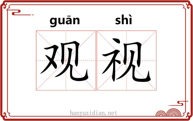 观视 观视