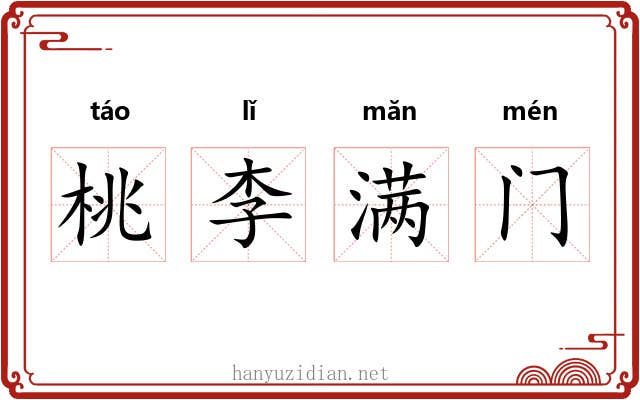 桃李满门 桃李满门