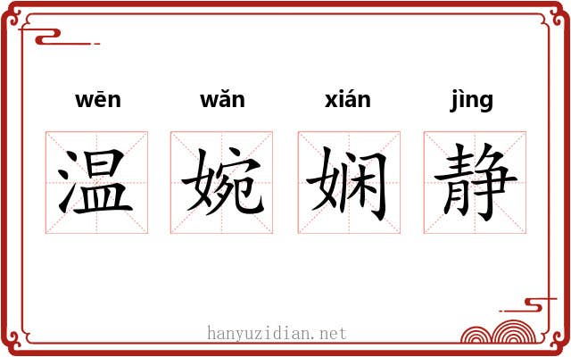 温婉娴静
