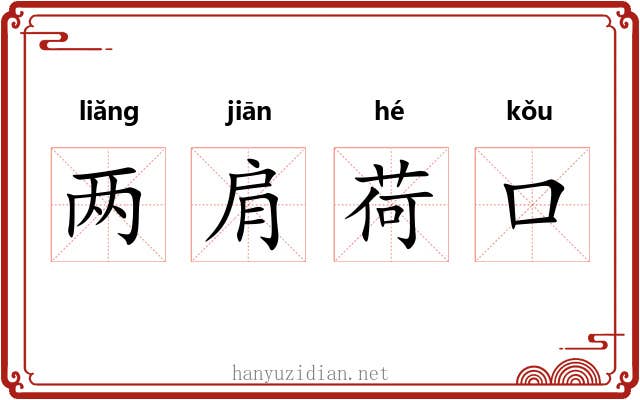 两肩荷口 两肩荷口
