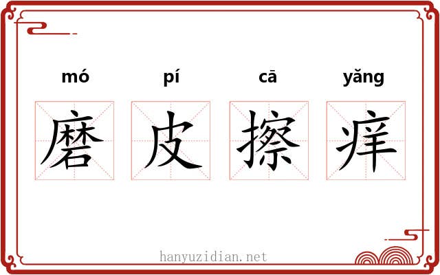 磨皮擦痒 磨皮擦痒