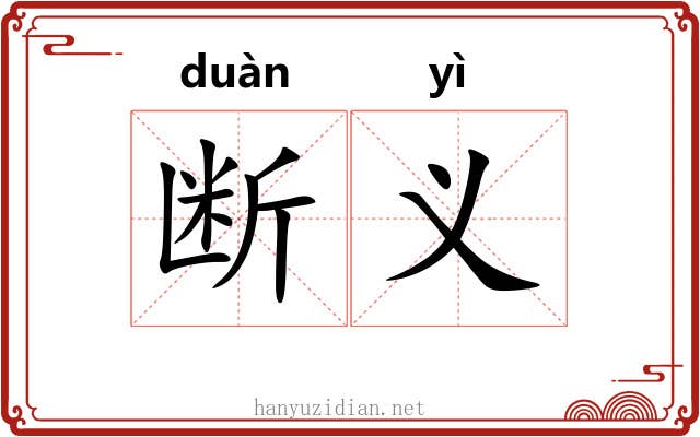 断义 断义