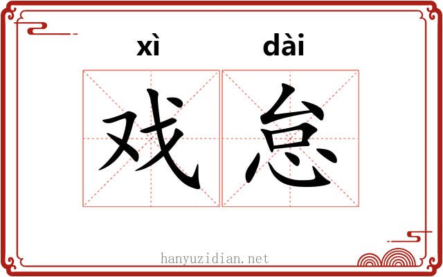 戏怠