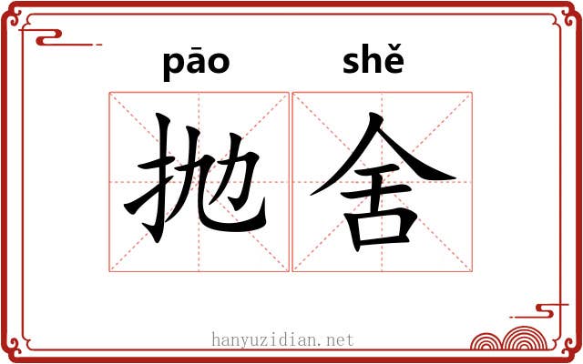 抛舍