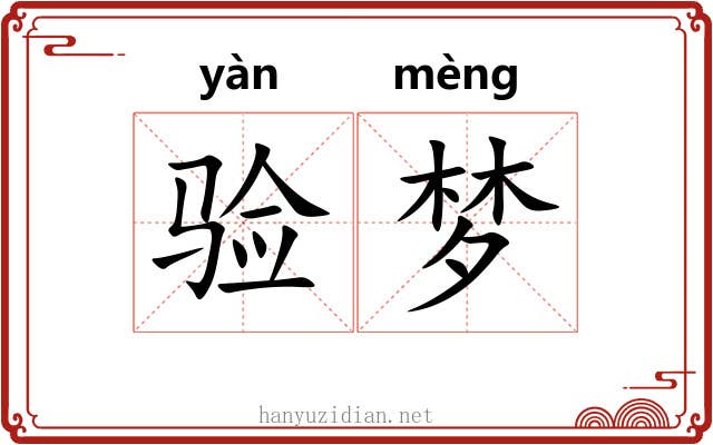 验梦