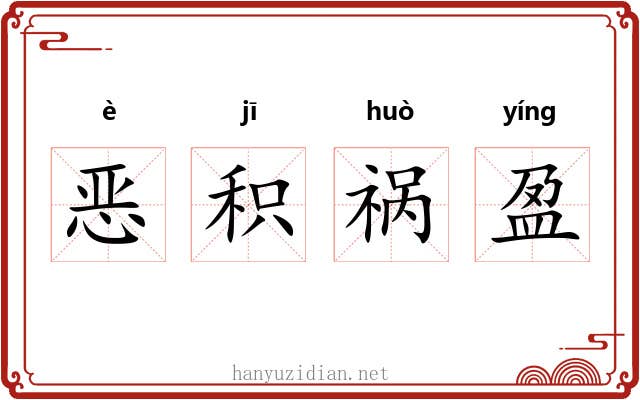 恶积祸盈 恶积祸盈