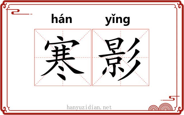 寒影