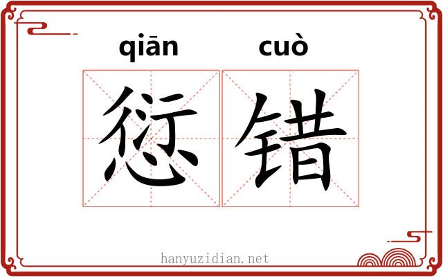 愆错