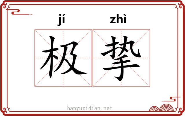 极挚