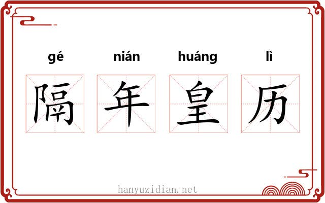 隔年皇历