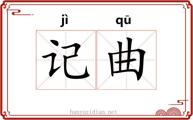 记曲
