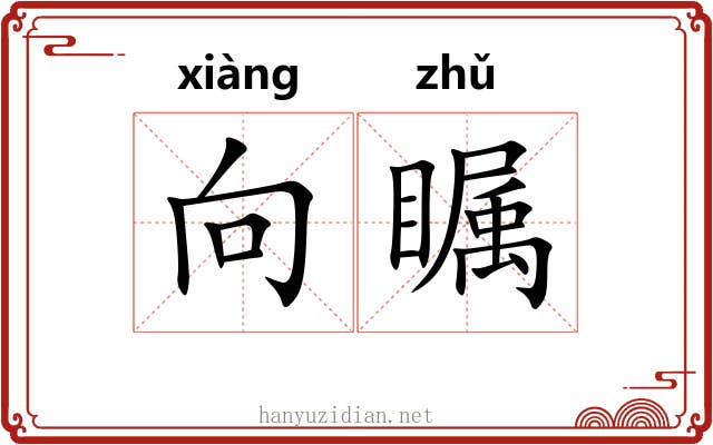 向瞩