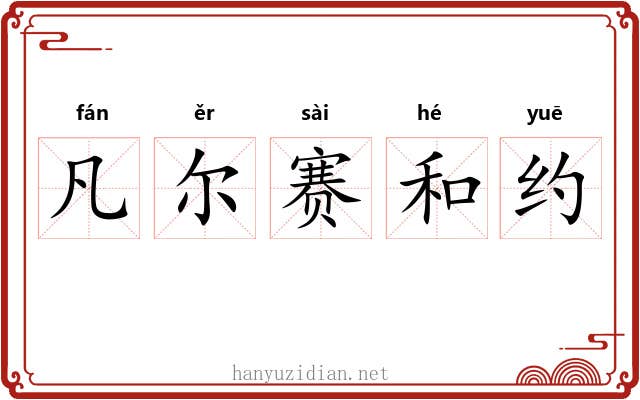 凡尔赛和约