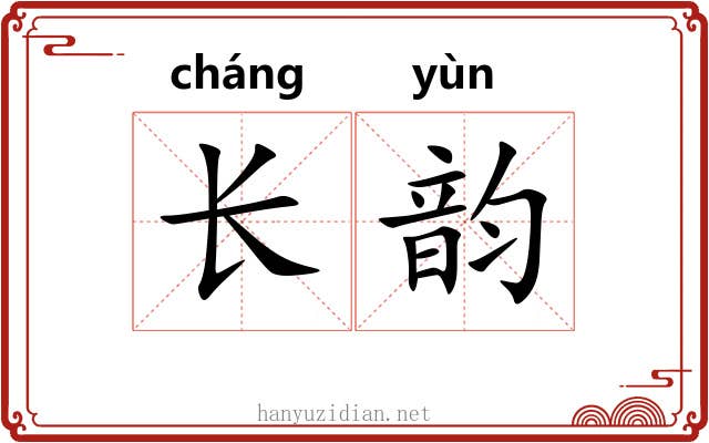 长韵 长韵