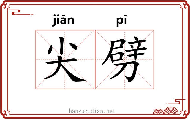 尖劈 尖劈