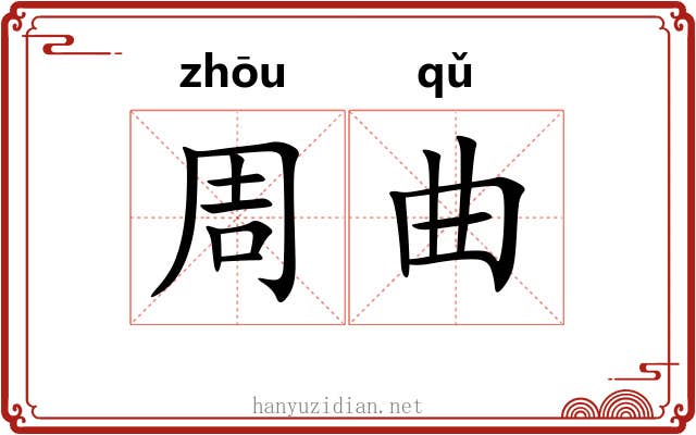 周曲 周曲