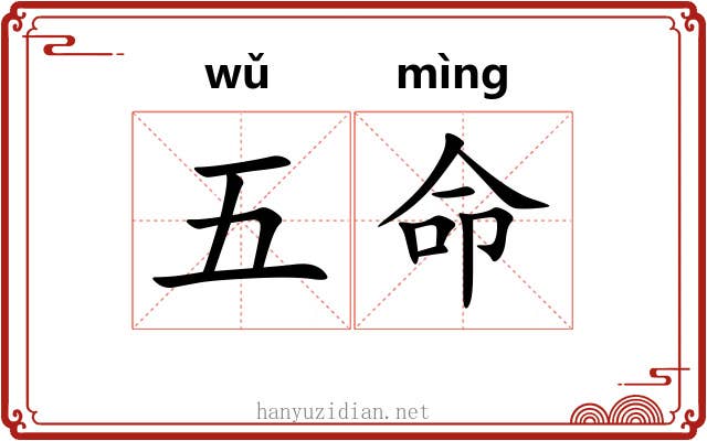 五命 五命