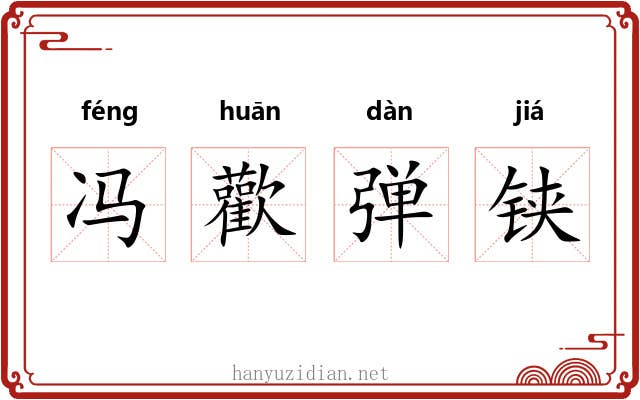 冯歡弹铗 冯歡弹铗