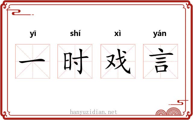 一时戏言 一时戏言