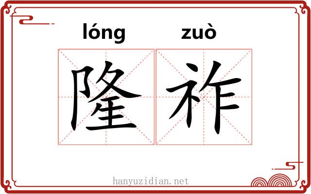 隆祚