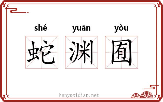 蛇渊囿 蛇渊囿