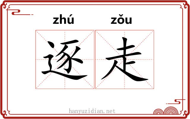 逐走