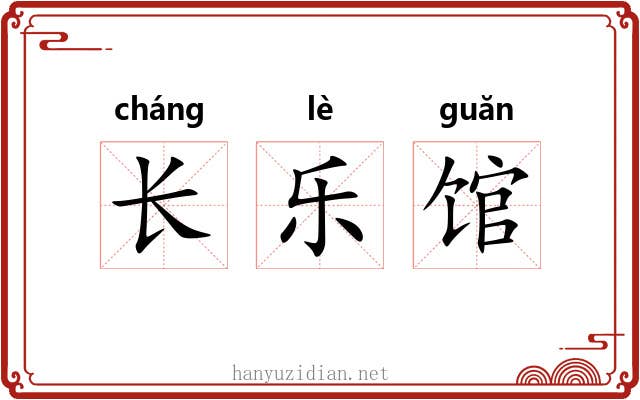 长乐馆 长乐馆