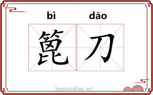 篦刀