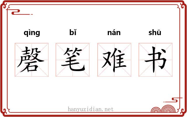 磬笔难书 磬笔难书