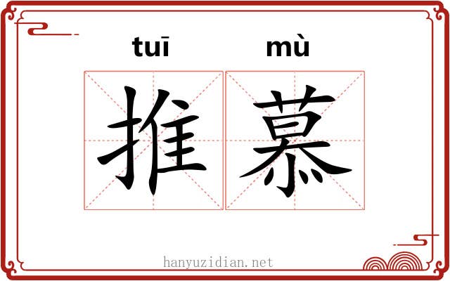 推慕 推慕