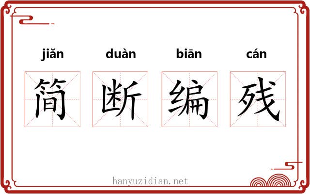 简断编残 简断编残