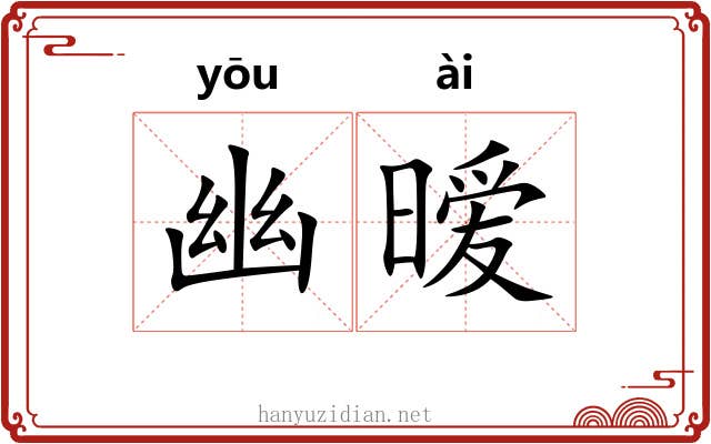 幽暧