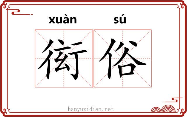 衒俗 衒俗